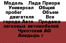  › Модель ­ Лада Приора Универсал › Общий пробег ­ 26 000 › Объем двигателя ­ 2 - Все города Авто » Продажа легковых автомобилей   . Чукотский АО,Анадырь г.